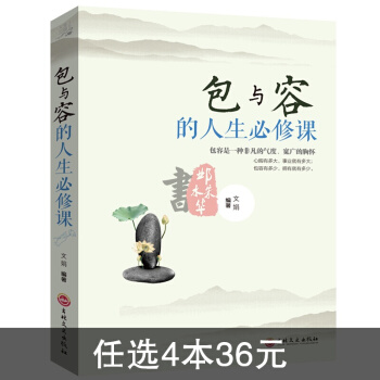 人生三悟：包與容的人生必修課//有一種境界叫放下心態叫捨得有一種智慧叫包容 成就一 pdf epub mobi 下载