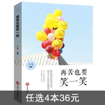 再苦也要笑一笑 人生成长修炼课 幸福就是平常心励志心理学心灵鸡汤处事社交书籍畅 pdf epub mobi 下载