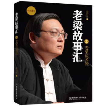 老梁故事汇 老梁谈名流 梁宏达 北京理工大学出版社