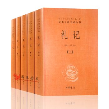 三礼全译本【套装5册】周礼+仪礼+礼记 中华书局