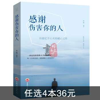 正版感謝傷害你的人 青春勵誌書籍 磨礪自我的實踐寶典 做個內心強大的人成功勵誌提升 pdf epub mobi 下载