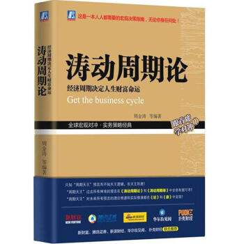 濤動周期論 經濟周期決定人生財富命運 周金濤 未來規劃理財決策經濟金融宏觀決策指南書籍 股票證券金融 pdf epub mobi 電子書 下載