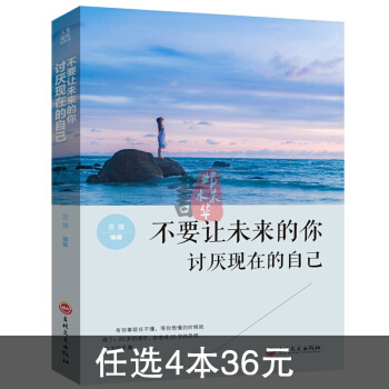 勵誌書籍不要讓未來的你討厭現在的自己你無法改變世界時改變自己青春文學小說勵誌書 pdf epub mobi 下载
