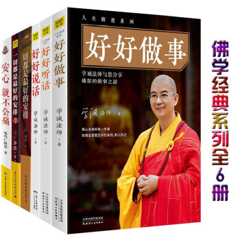 预售好好做事+好好听话+好好说话+一切都是最好的安排1+一切都是最好的安排2+安心就不会痛共6册佛学 pdf epub mobi 电子书 下载
