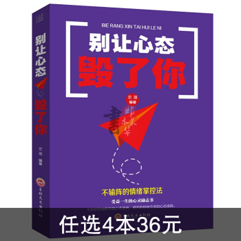 彆讓心態毀瞭你心靈雞湯青春勵誌人生哲學自控力修身養性修靜心態調整情緒管理書心理 pdf epub mobi 下载