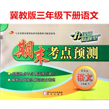 2本2018冀教版小学3三年级下册数学+语文期末考点预测测试卷冲刺 共2册 pdf epub mobi 下载