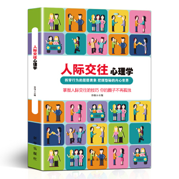 人際交往心理學 pdf epub mobi 下载