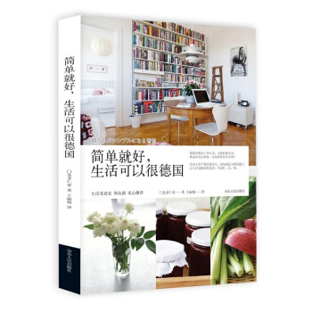 简单就好生活可以很德国 当你懂得认真看待生活 重视内省的价值观之后 自然能让生活与心灵保持轻松自在