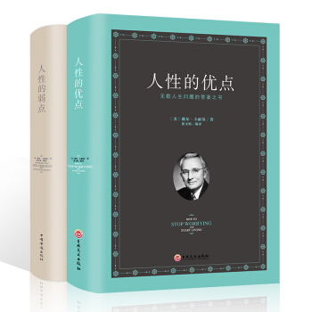 人性的弱点人性的优点全集 卡耐基 励志成功经典著作书籍羊皮卷人际关系与沟通技巧心理学 pdf epub mobi 下载