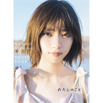 【中商原版】西野七濑 新写真集 我的故事 乃木坂46 日文原版 西野七瀬1st わたしのこと