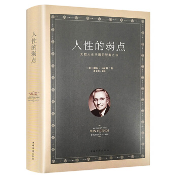 人性的弱点全集完整版 卡耐基励志书籍青少版 心灵鸡汤人际交往心理学书籍 pdf epub mobi 下载