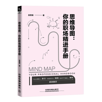 正版 思維導圖 你的職場精進手冊 吳思旖Xmind創始人孫方行動派CEO琦琦DISC李海 pdf epub mobi 下载
