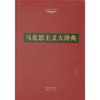 马克思主义大辞典