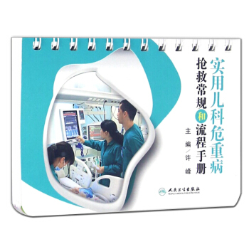 正版實用兒科危重病搶救常規和流程手冊許峰主編人民衛生齣版社可搭實用兒科機械通氣操作手冊 pdf epub mobi 電子書 下載