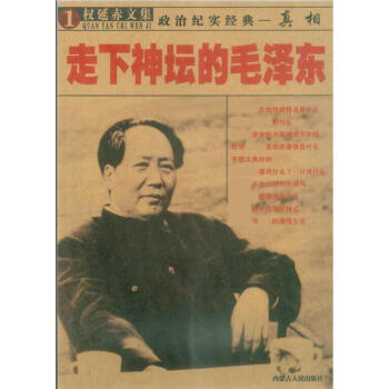 走下神壇的毛澤東 pdf epub mobi 下载