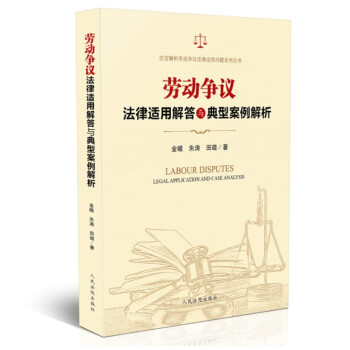 正版图书 劳动争议法律适用解答与典型案例解析 金曦朱涛田璐 劳动合同订立解除工资标准社会保险 978