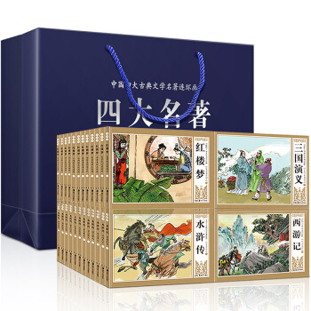 全48冊四大名著連環畫套裝 三國演義西遊記水滸傳紅樓夢小人書 世界文學名著 四大名著禮盒裝圖畫書 pdf epub mobi 下载