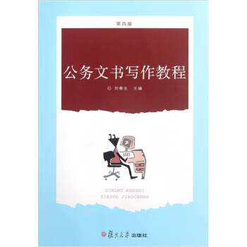 公務文書寫作教程 第4版 劉春生 復旦大學齣版社 pdf epub mobi 下载
