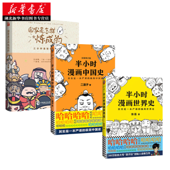 國傢是怎樣煉成的 半小時漫畫中國史 半小時漫畫世界史 pdf epub mobi 下载