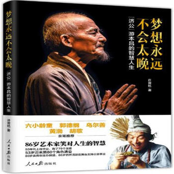梦想永远不会太晚-济公游本昌的智慧人生 pdf epub mobi 下载