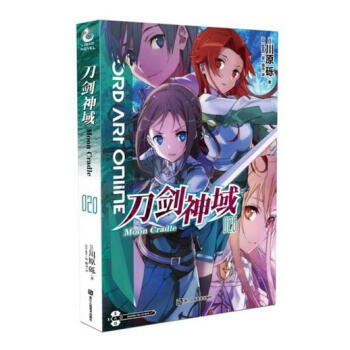 正版 刀剑神域20 川原砾著 冒险热血动漫长篇小说 青春畅销书籍 pdf epub mobi 下载