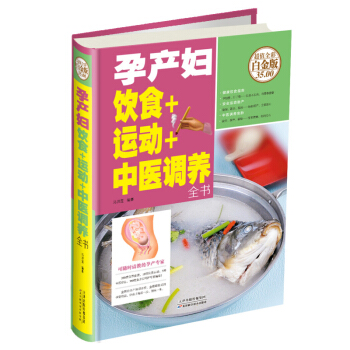 中智博文 孕产妇饮食+运动+中医调养全书 全彩白金版 孕妇健康饮食指南 安全运动助产方法 中医调养安 pdf epub mobi 电子书 下载