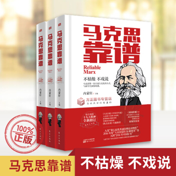 2018新版 马克思靠谱 精装修订版 根据党的19大精神修订 纪念卡尔马克思诞辰200周年 内蒙轩编 pdf epub mobi 下载
