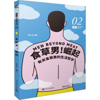糙米02 食草男 崛起 张小马 尝一口未来姊妹篇 Mook书系 素食轻食主义 食草男生活哲学 健康营