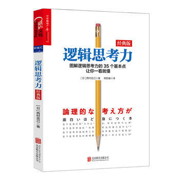 正版现货包邮 逻辑思考力 经典版 日本逻辑思考大师西村克己 逻辑思维书籍成人 逻辑学简易