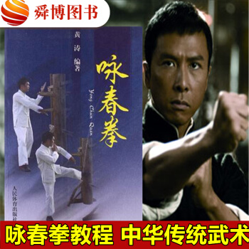 正版现货 咏春拳黄涛著人民体育出版咏春拳木人桩木桩人书籍咏春拳教学全套武功书籍中华传统武术大成拳李少 pdf epub mobi 下载