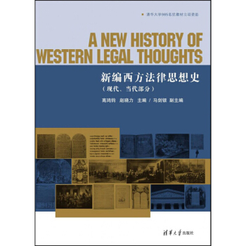 新编西方法律思想史(现代 当代部分)高鸿钧 赵晓力 马剑银 清华大学出版社 法律图书 法律教材