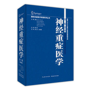 神经重症医学(第二版)修订版