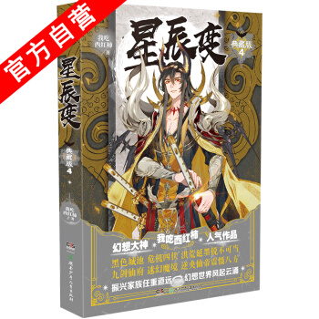 【官方自營】正版現貨 星辰變典藏版4 我吃西紅柿著 星辰之力流星護體青春玄幻小說