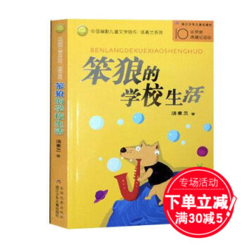 【满30-5】笨狼的学校生活 笨狼的故事 汤素兰笨狼的故事系列 pdf epub mobi 下载