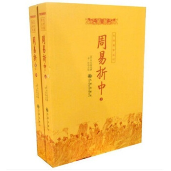 正版 周易折中（上下册）九州易学丛刊 定89.80元 李光地著 pdf epub mobi 下载