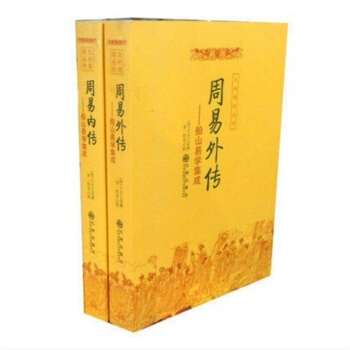 周易內外傳(全二冊) 周易內傳+周易外傳(船山易學集成)(全二冊)周易 易學 九州易學叢書