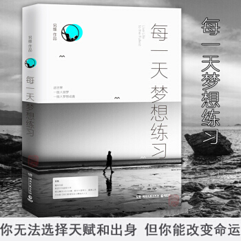 【正版包郵】每一天夢想練習 另維 科學的規劃和有效的自律讓自己夢想成真 人生哲學青春勵誌正能量書 pdf epub mobi 下载