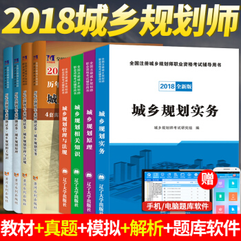 2018注冊城鄉規劃師教材+真題試捲 城市規劃原理+相關知識+實務+法規全套8本 pdf epub mobi 下载