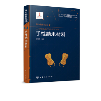 手性纳米材料 唐智勇 手性纳米材料研发书籍 pdf epub mobi 下载
