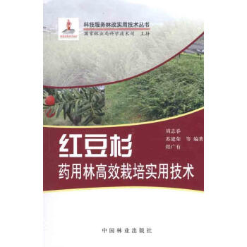红豆杉药用林高效益栽培实用技术 畅销书籍 种植业 正版 pdf epub mobi 电子书 下载