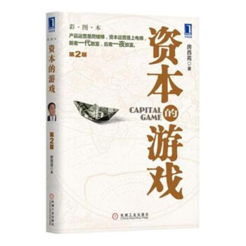 资本的游戏 第2版彩图本 房西苑资本运营运作书 股票债券金融投资融资管理书 货币国际教育学