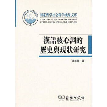 汉语核心词的历史与现状研究 pdf epub mobi 电子书 下载
