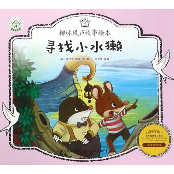 尋找小水獺(精美收藏版)/柳林風聲故事繪本 pdf epub mobi 電子書 下載