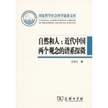 自然和人:近代中國兩個觀念的譜係探微