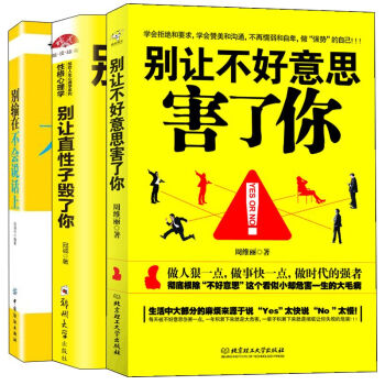 套裝兩冊 彆輸在不會說話上+彆讓直性子毀瞭你+彆讓不好意思害瞭你 青春勵誌成功學書 pdf epub mobi 下载