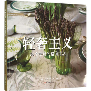 轻奢主义 畅销书籍 正版轻奢主义(26个字母的格调生活)