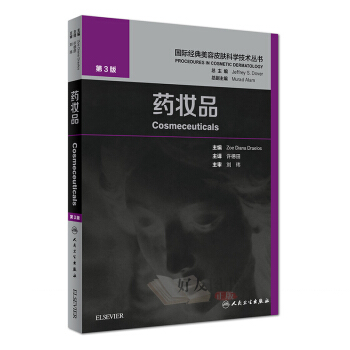 药妆品——国际经典美容皮肤科学技术丛书 许德田主译 人民卫生出版社 pdf epub mobi 下载