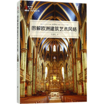圖解歐洲建築藝術風格 pdf epub mobi 下载