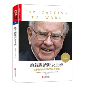 跳着踢踏舞去上班 媲美《穷查理宝典》的巴菲特箴言录 金融投资理财书籍 巴菲特理财图书