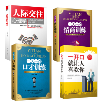 4冊一開口就讓人喜歡你+人際交往心理學+一天一點口纔訓練+一天一點情商訓練 彆輸在不會錶達上 pdf epub mobi 下载